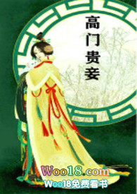 高门贵女小说讲什么
