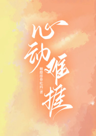 心动难抵楚欣结局